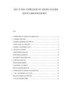 2025至2030中國橫向流量POC讀取器行業(yè)市場深度研究與戰(zhàn)略咨詢分析報告