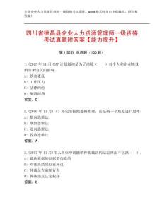 四川省德昌縣企業人力資源管理師一級資格考試真題附答案【能力提升】