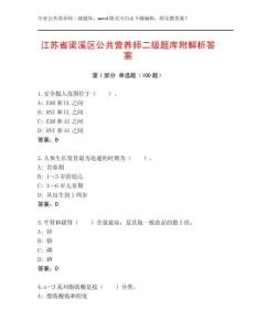 江蘇省梁溪區(qū)公共營(yíng)養(yǎng)師二級(jí)題庫(kù)附解析答案