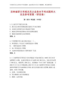 吉林省舒蘭市報關(guān)員之業(yè)務(wù)水平考試題庫大全及參考答案（研優(yōu)卷）