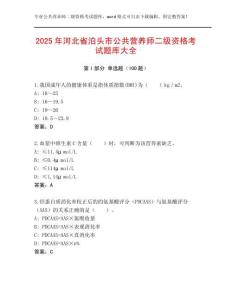 2025年河北省泊頭市公共營(yíng)養(yǎng)師二級(jí)資格考試題庫(kù)大全