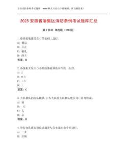 2025安徽省潘集區(qū)消防條例考試題庫(kù)匯總