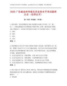 2025廣東省連州市報(bào)關(guān)員業(yè)務(wù)水平考試題庫大全（名師認(rèn)可）