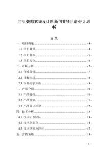 可折疊晾衣繩設(shè)計(jì)創(chuàng)新創(chuàng)業(yè)項(xiàng)目商業(yè)計(jì)劃書