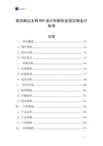 低功耗以太網PHY設計創新創業項目商業計劃書