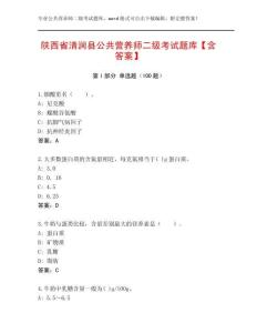 陜西省清澗縣公共營(yíng)養(yǎng)師二級(jí)考試題庫(kù)【含答案】