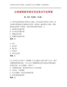 云南省楚雄市報關(guān)員業(yè)務(wù)水平及答案