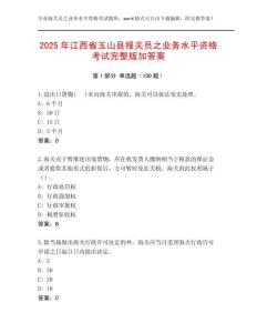 2025年江西省玉山縣報(bào)關(guān)員之業(yè)務(wù)水平資格考試完整版加答案