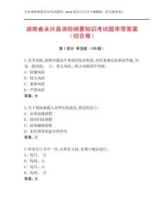 湖南省永興縣消防綱要知識考試題庫帶答案（綜合卷）