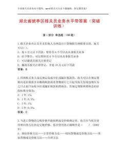 湖北省猇亭區(qū)報(bào)關(guān)員業(yè)務(wù)水平帶答案（突破訓(xùn)練）