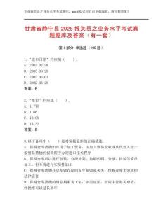 甘肅省靜寧縣2025報(bào)關(guān)員之業(yè)務(wù)水平考試真題題庫(kù)及答案（有一套）