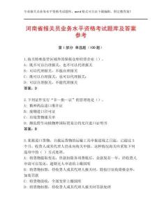 河南省報(bào)關(guān)員業(yè)務(wù)水平資格考試題庫(kù)及答案參考