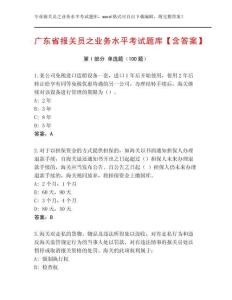 廣東省報(bào)關(guān)員之業(yè)務(wù)水平考試題庫(kù)【含答案】