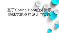 基于Spring Boot的外賣系統味覺地圖的設計與實現