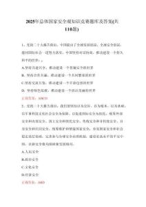 2025年總體國(guó)家安全觀知識(shí)競(jìng)賽題庫(kù)及答案（共110題）