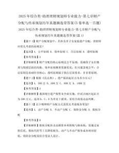 2025年綜合類-助理理財(cái)規(guī)劃師專業(yè)能力-第七章財(cái)產(chǎn)分配與傳承規(guī)劃歷年真題摘選帶答案(5卷單選一百題)