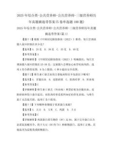 2025年綜合類-公共營(yíng)養(yǎng)師-公共營(yíng)養(yǎng)師-三級(jí)營(yíng)養(yǎng)師歷年真題摘選帶答案(5卷單選題100題)