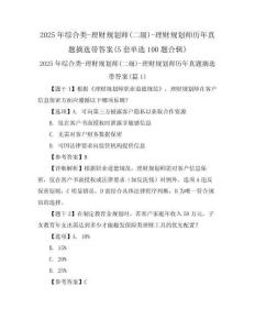 2025年綜合類-理財(cái)規(guī)劃師(二級(jí))-理財(cái)規(guī)劃師歷年真題摘選帶答案(5套單選100題合輯)
