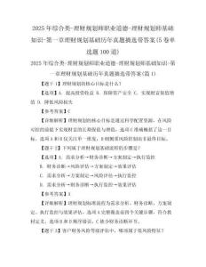 2025年綜合類-理財(cái)規(guī)劃師職業(yè)道德-理財(cái)規(guī)劃師基礎(chǔ)知識(shí)-第一章理財(cái)規(guī)劃基礎(chǔ)歷年真題摘選帶答案(5卷單選題100道)