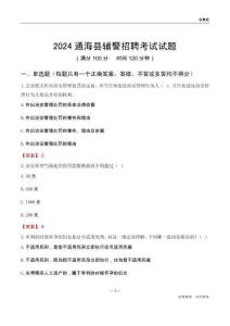 2024通海輔警考試試題