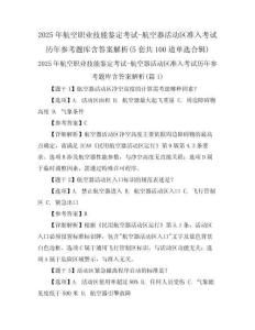 2025年航空職業(yè)技能鑒定考試-航空器活動區(qū)準(zhǔn)入考試歷年參考題庫含答案解析(5套共100道單選合輯)