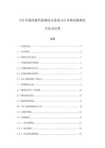 A10負(fù)載均衡性能測試方案或A10負(fù)載均衡測試方法及結(jié)果