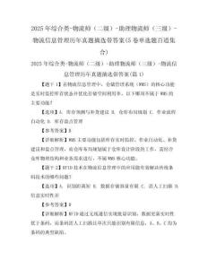 2025年綜合類-物流師（二級）-助理物流師（三級）-物流信息管理歷年真題摘選帶答案(5卷單選題百道集合)