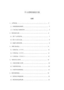 個(gè)人理財(cái)規(guī)劃方案
