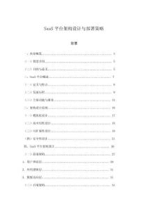 SaaS平臺架構(gòu)設(shè)計與部署策略