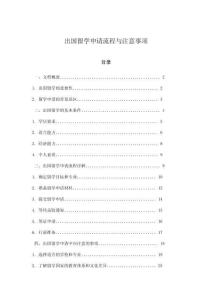 出國(guó)留學(xué)申請(qǐng)流程與注意事項(xiàng)