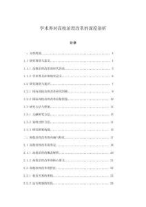 學(xué)術(shù)界對(duì)高校治理改革的深度剖析