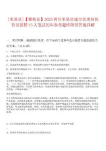 0[米易縣]【攀枝花】2025四川米易縣城市管理局協(xié)管員招聘15人筆試歷年參考題庫附帶答案詳解