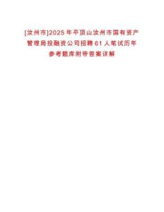 0[汝州市]2025年平頂山汝州市國有資產(chǎn)管理局投融資公司招聘61人筆試歷年參考題庫附帶答案詳解