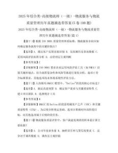 2025年綜合類-高級物流師（一級）-物流服務(wù)與物流質(zhì)量管理歷年真題摘選帶答案(5卷100題)