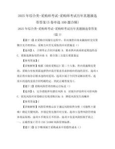 2025年綜合類-采購師考試-采購師考試歷年真題摘選帶答案(5卷單選100題合輯)