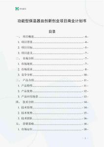 功能型保溫器皿創(chuàng)新創(chuàng)業(yè)項目商業(yè)計劃書