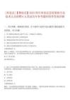 0[米易縣]【攀枝花】2025四川米易縣急需緊缺專業(yè)技術(shù)人員招聘6人筆試歷年參考題庫附帶答案詳解