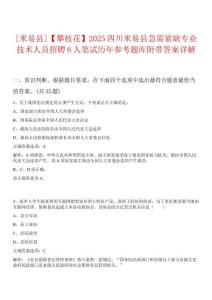 0[米易縣]【攀枝花】2025四川米易縣急需緊缺專(zhuān)業(yè)技術(shù)人員招聘6人筆試歷年參考題庫(kù)附帶答案詳解