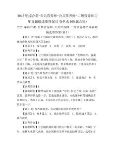 2025年綜合類-公共營(yíng)養(yǎng)師-公共營(yíng)養(yǎng)師-二級(jí)營(yíng)養(yǎng)師歷年真題摘選帶答案(5卷單選100題合輯)