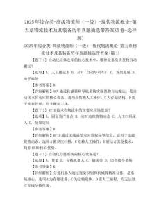 2025年綜合類-高級物流師（一級）-現(xiàn)代物流概論-第五章物流技術(shù)及其裝備歷年真題摘選帶答案(5卷-選擇題)