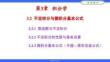 高等數(shù)學（第五版）課件 3.2不定積分與微積分基本公式（2)