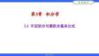 高等數(shù)學（第五版）課件 3.2不定積分與微積分基本公式