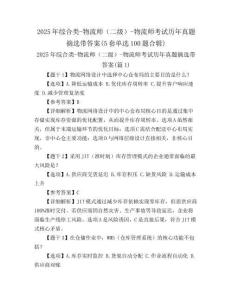 2025年綜合類-物流師（二級）-物流師考試歷年真題摘選帶答案(5套單選100題合輯)