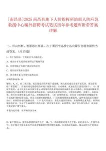 0[南昌縣]2025南昌縣地下人防指揮所地面人防應急救援中心編外招聘考試筆試歷年參考題庫附帶答案詳解