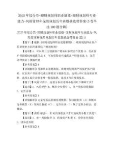 2025年綜合類-理財(cái)規(guī)劃師職業(yè)道德-理財(cái)規(guī)劃師專業(yè)能力-風(fēng)險(xiǎn)管理和保險(xiǎn)規(guī)劃歷年真題摘選帶答案(5卷單選100題合輯)