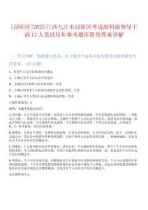 0[潯陽區(qū)]2025江西九江市潯陽區(qū)考選副科級領(lǐng)導(dǎo)干部13人筆試歷年參考題庫附帶答案詳解