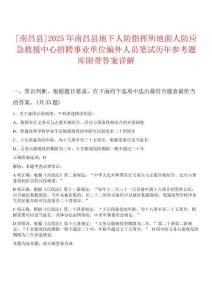 0[南昌縣]2025年南昌縣地下人防指揮所地面人防應急救援中心招聘事業單位編外人員筆試歷年參考題庫附帶答案詳解