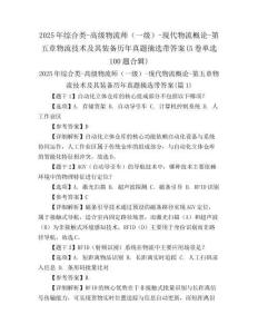 2025年綜合類-高級物流師（一級）-現(xiàn)代物流概論-第五章物流技術(shù)及其裝備歷年真題摘選帶答案(5卷單選100題合輯)