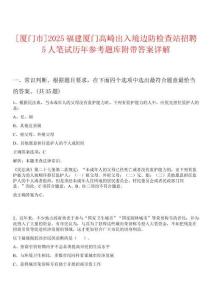 0[廈門市]2025福建廈門高崎出入境邊防檢查站招聘5人筆試歷年參考題庫附帶答案詳解