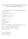 0[隨州市]2025年湖北隨州市供銷合作社聯(lián)合社選調(diào)2人筆試歷年參考題庫附帶答案詳解